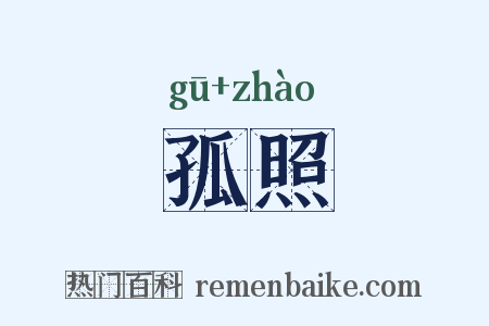 孤照是什么意思的图片